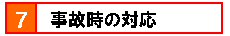 7.事故時の対応